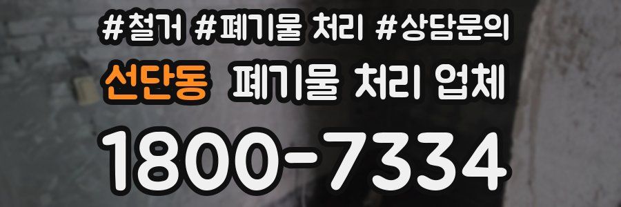 선단동 폐기물 처리 업체