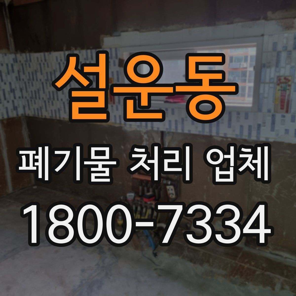 설운동 폐기물 처리 업체 일정 조율이 중요한 이유