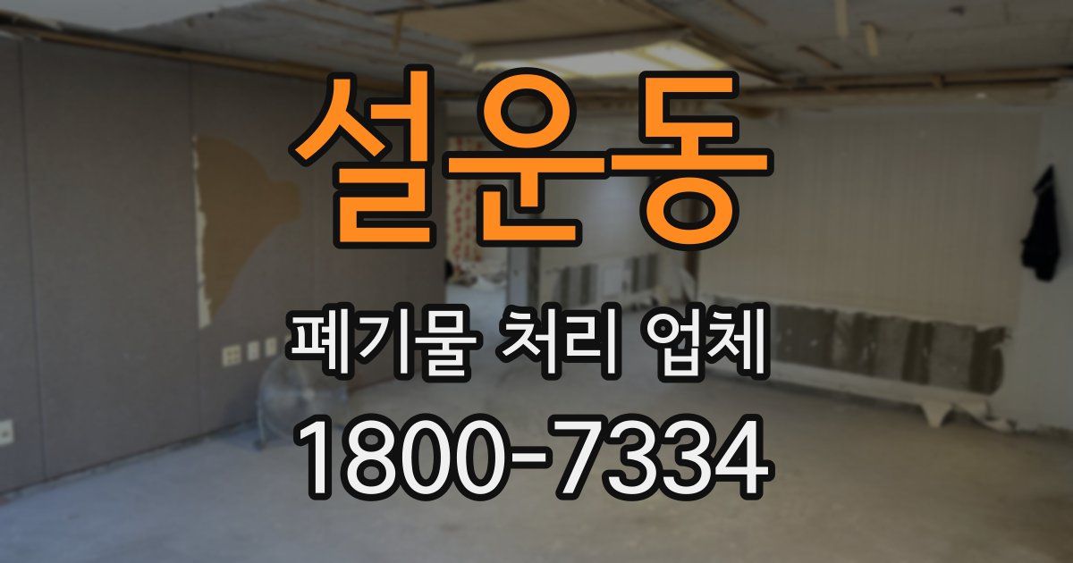 설운동 폐기물 처리 업체