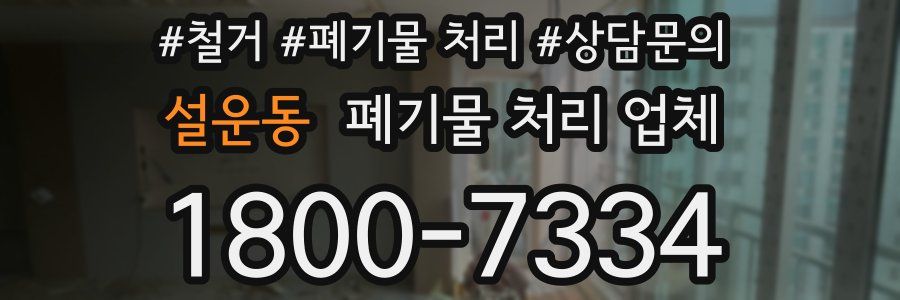 설운동 폐기물 처리 업체