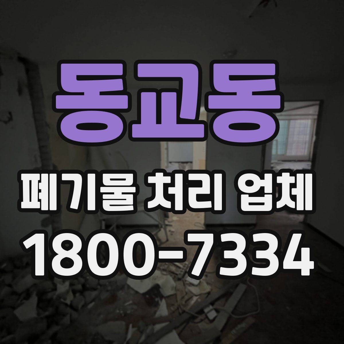 동교동 폐기물 처리 업체 비교 시 놓치기 쉬운 부분