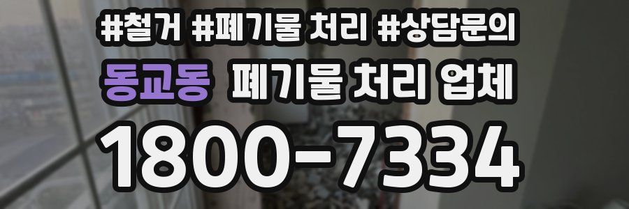 동교동 폐기물 처리 업체