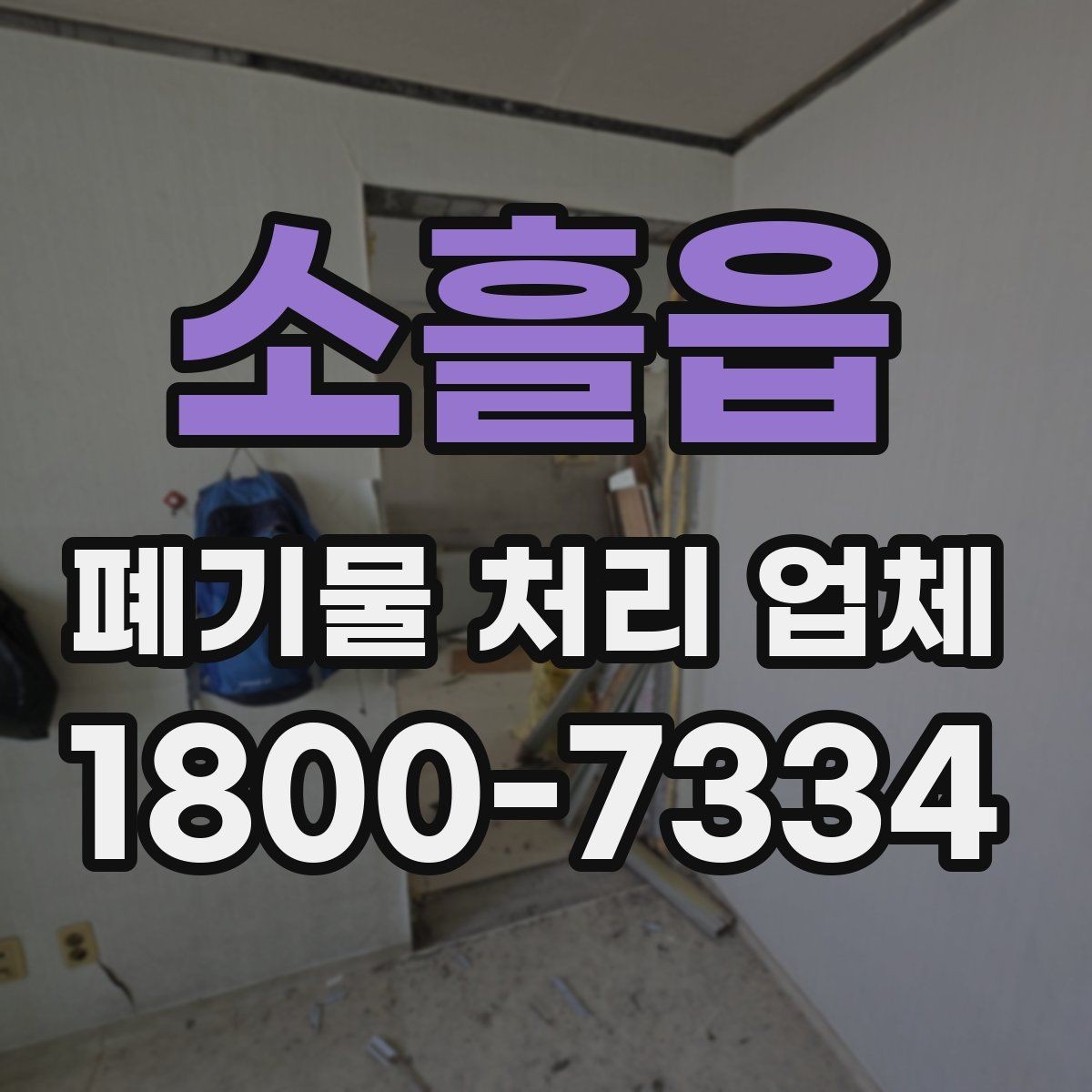 소흘읍 폐기물 처리 업체 이용 절차를 단계별로 보기