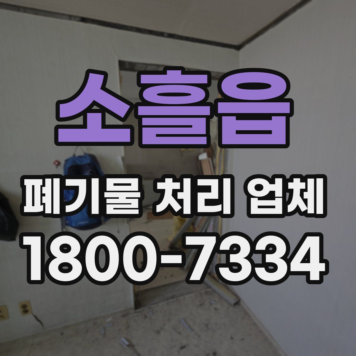 소흘읍 폐기물 처리 업체