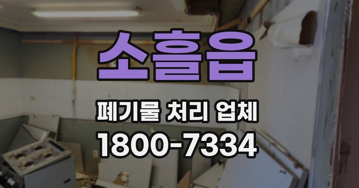 소흘읍 폐기물 처리 업체