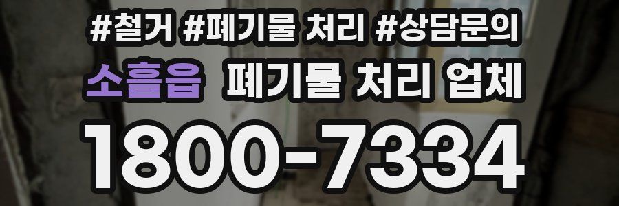 소흘읍 폐기물 처리 업체