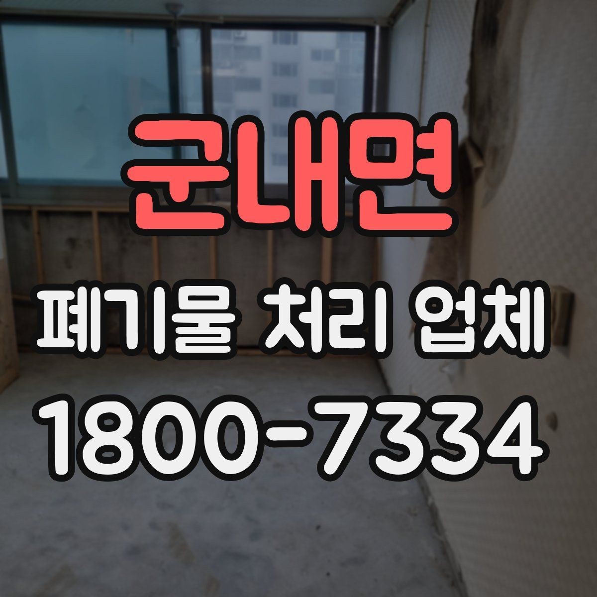 군내면 폐기물 처리 업체 후기 볼 때 확인해야 할 내용