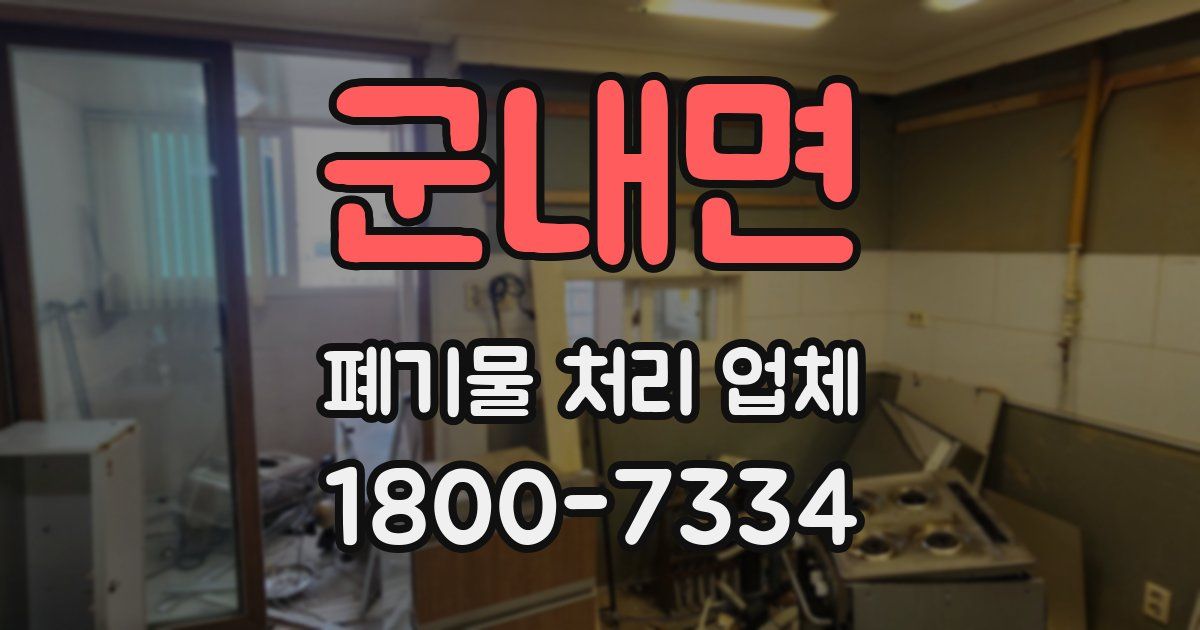 군내면 폐기물 처리 업체