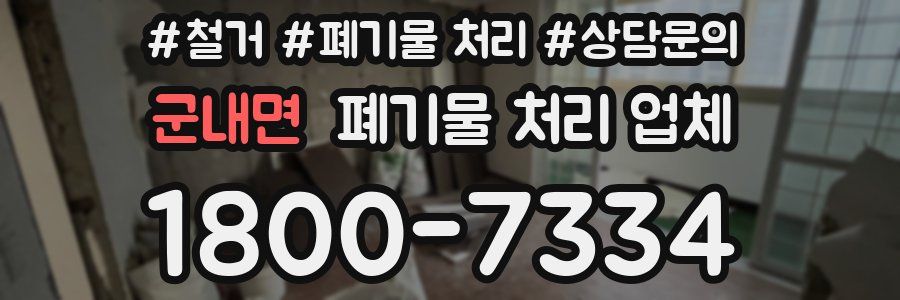 군내면 폐기물 처리 업체