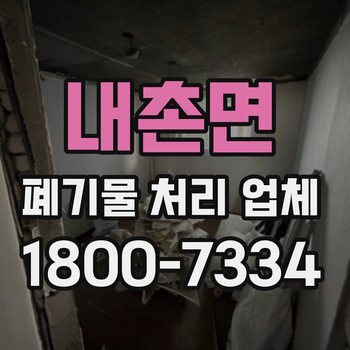 내촌면 폐기물 처리 업체 이용 시 주의사항 정리