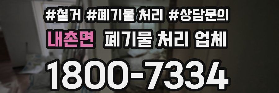 내촌면 폐기물 처리 업체