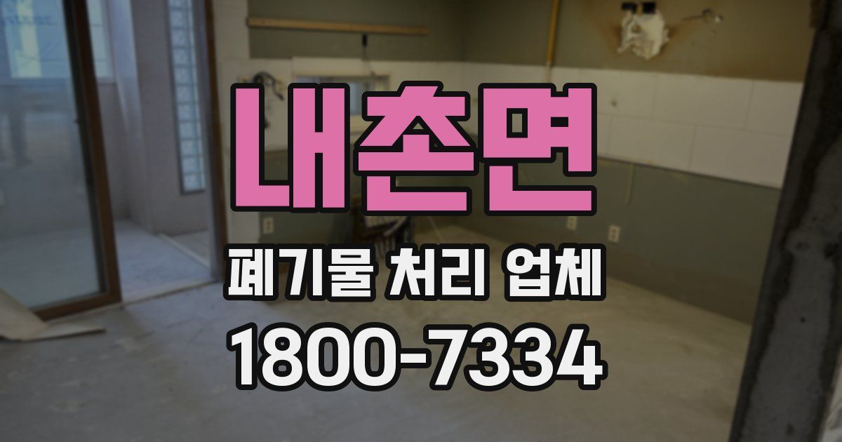 내촌면 폐기물 처리 업체