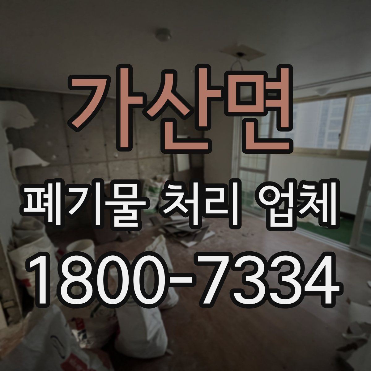 가산면 폐기물 처리 업체 이용 흐름을 한눈에 보기