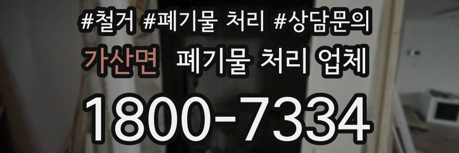 가산면 폐기물 처리 업체