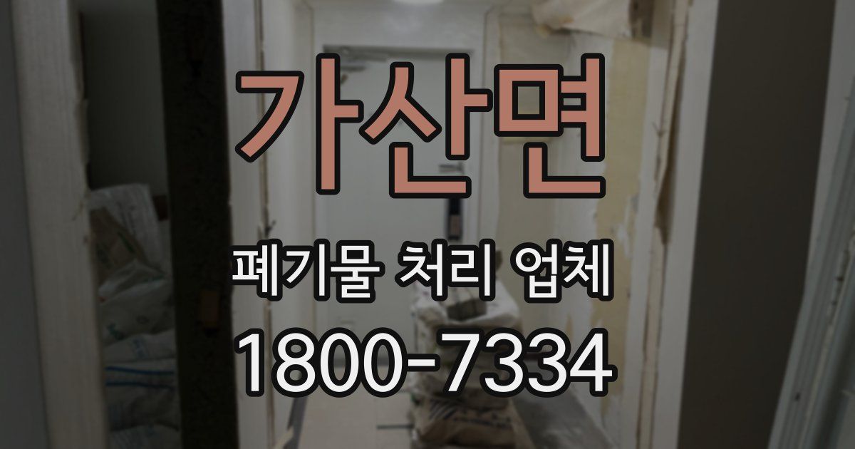 가산면 폐기물 처리 업체