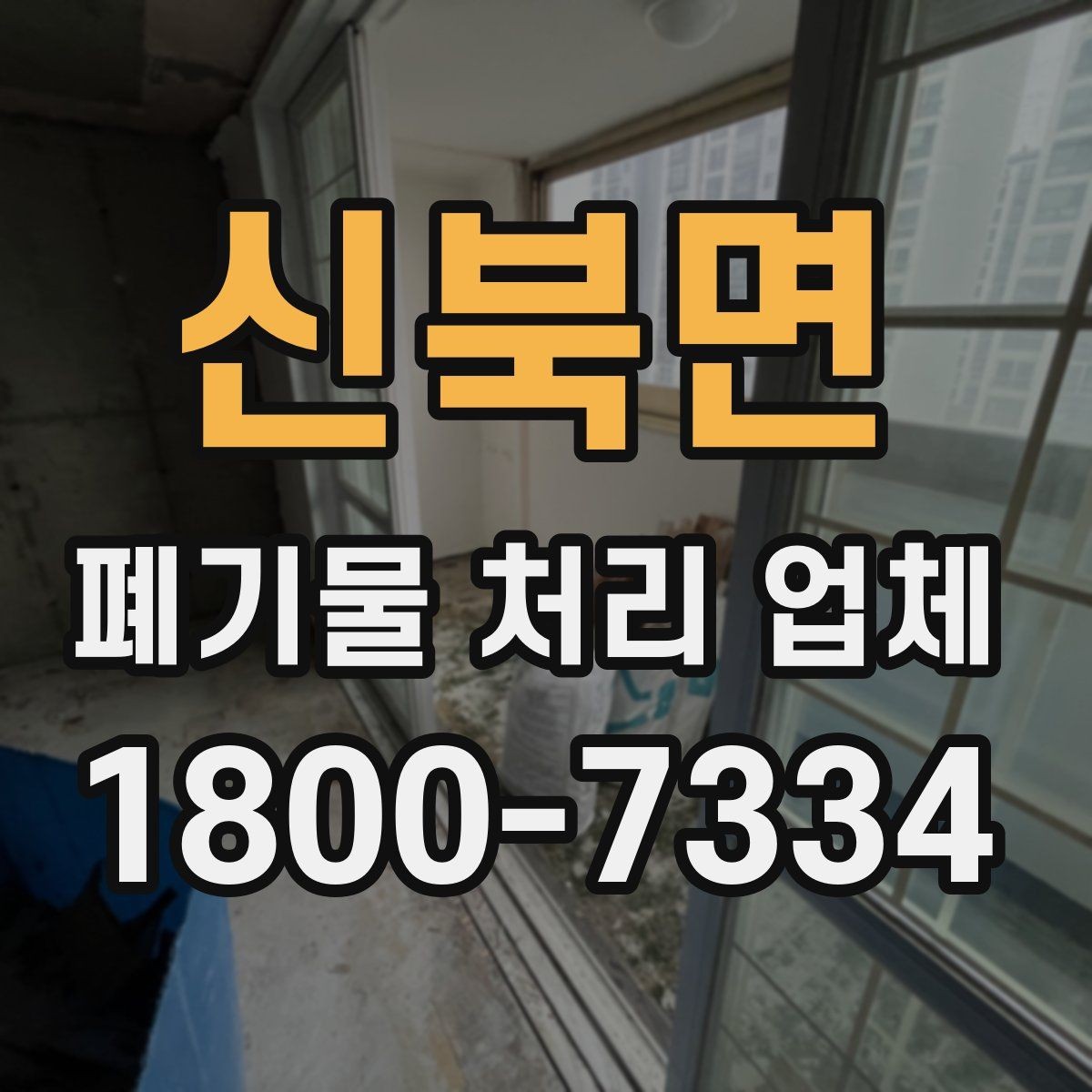 신북면 폐기물 처리 업체 상담 전 알아두면 좋은 정보