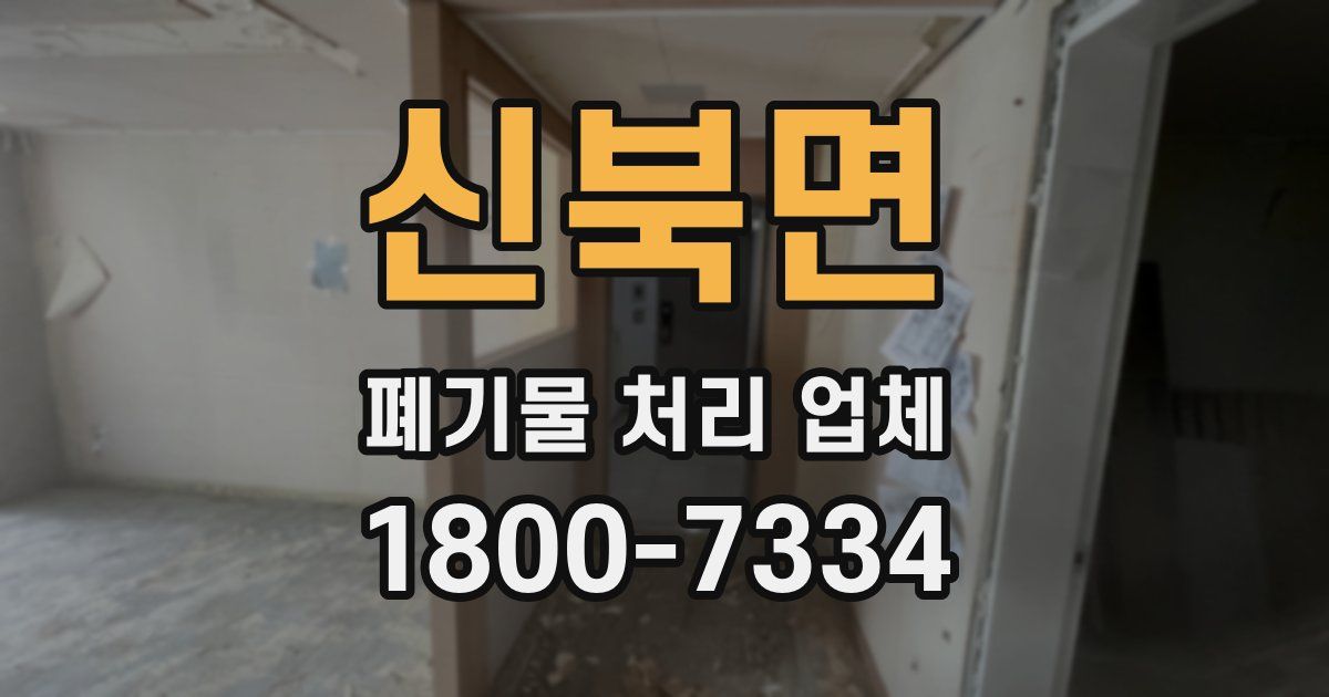 신북면 폐기물 처리 업체