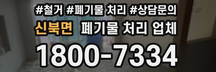 신북면 폐기물 처리 업체