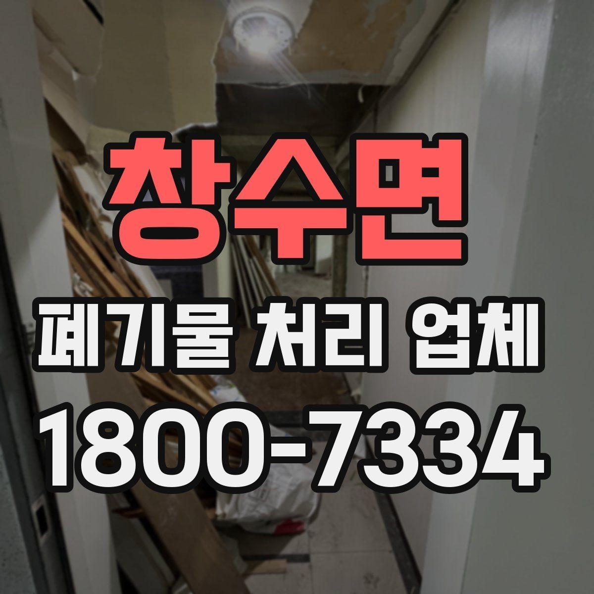 창수면 폐기물 처리 업체 서비스 만족도를 높이는 준비