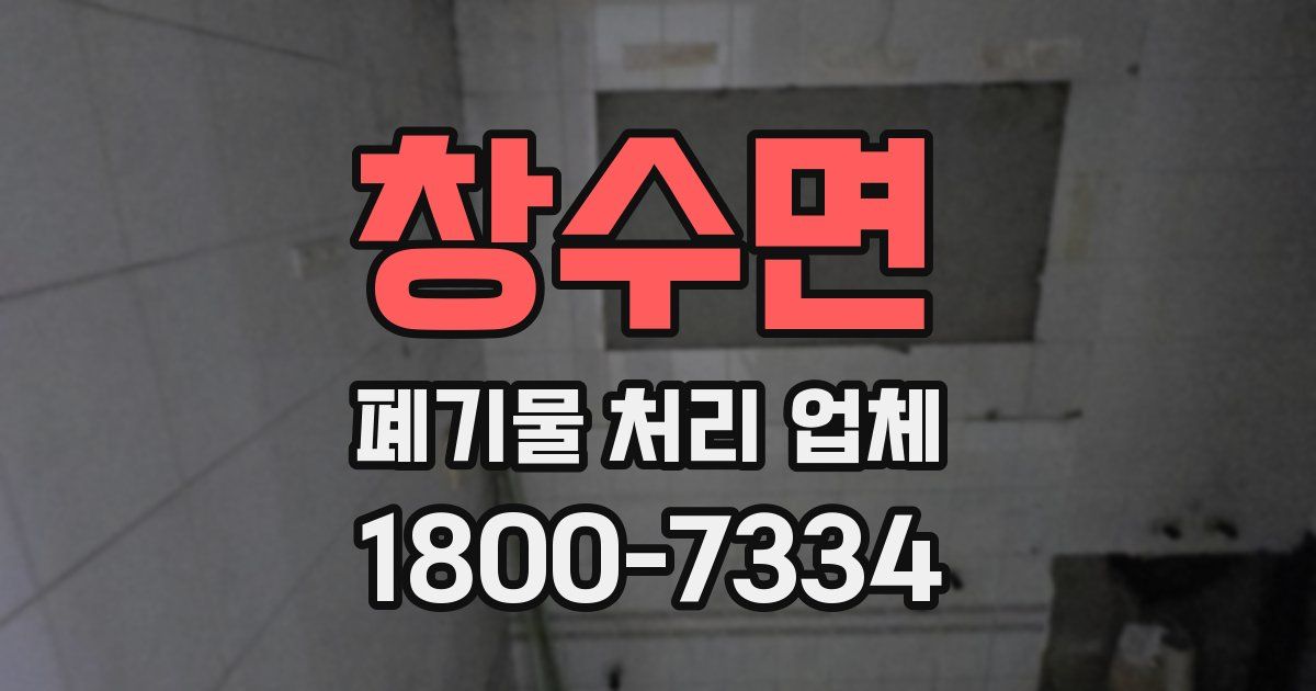 창수면 폐기물 처리 업체