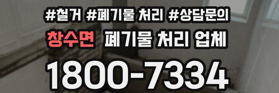 창수면 폐기물 처리 업체