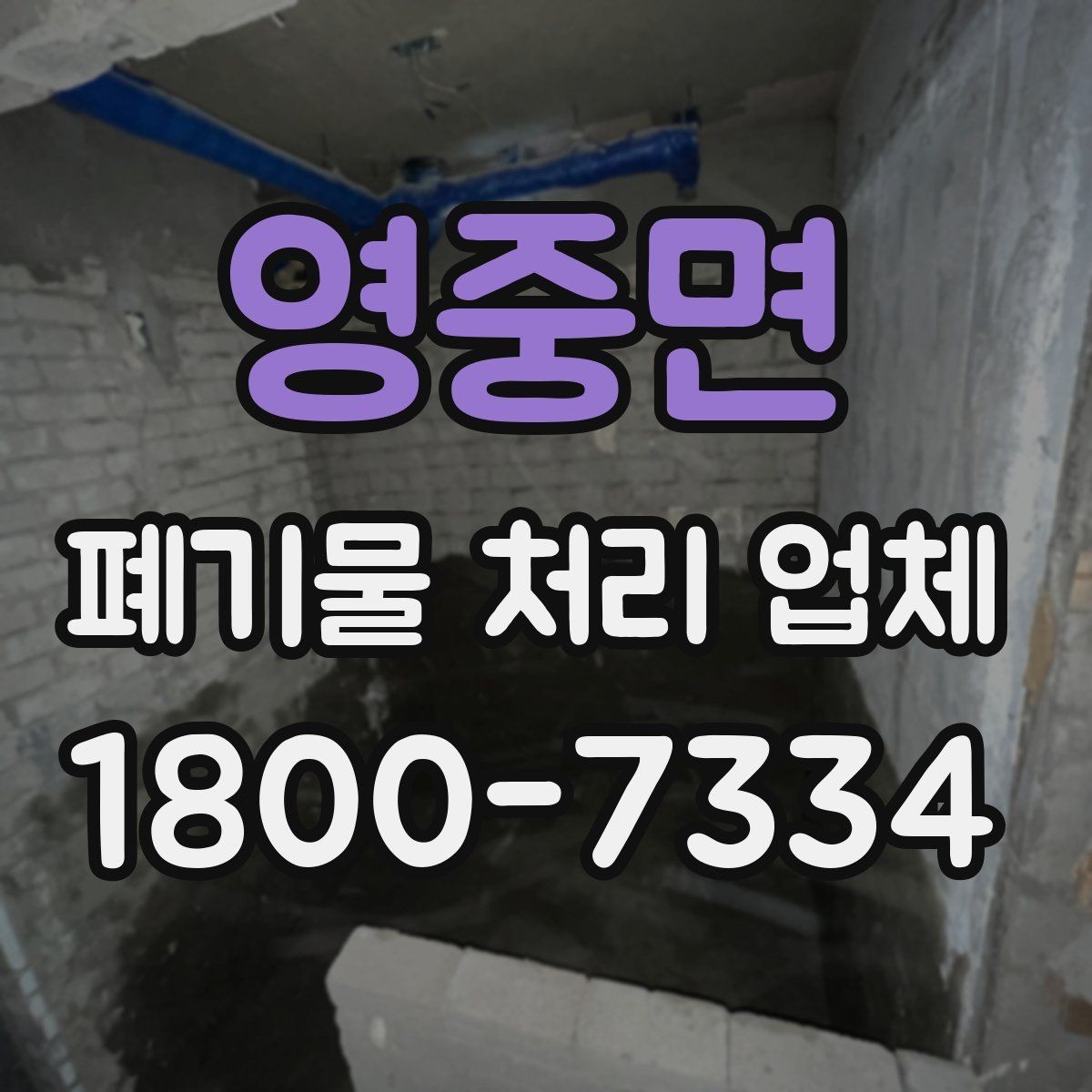 영중면 폐기물 처리 업체 이용 전 현장 정리 방법
