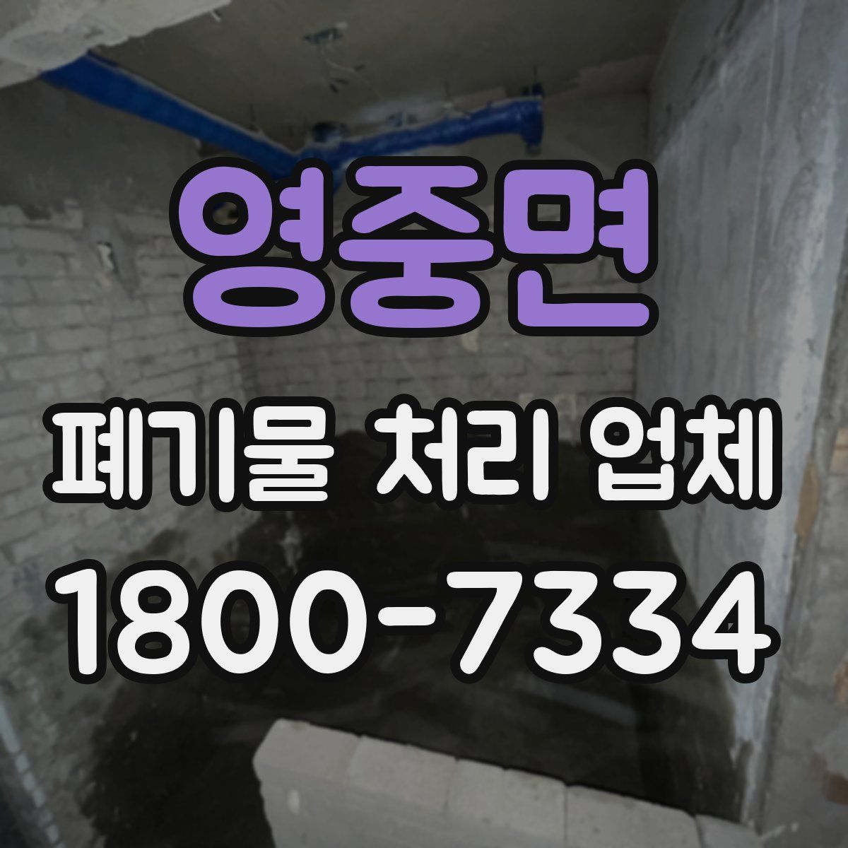 영중면 폐기물 처리 업체