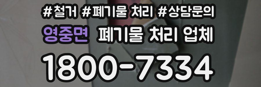 영중면 폐기물 처리 업체