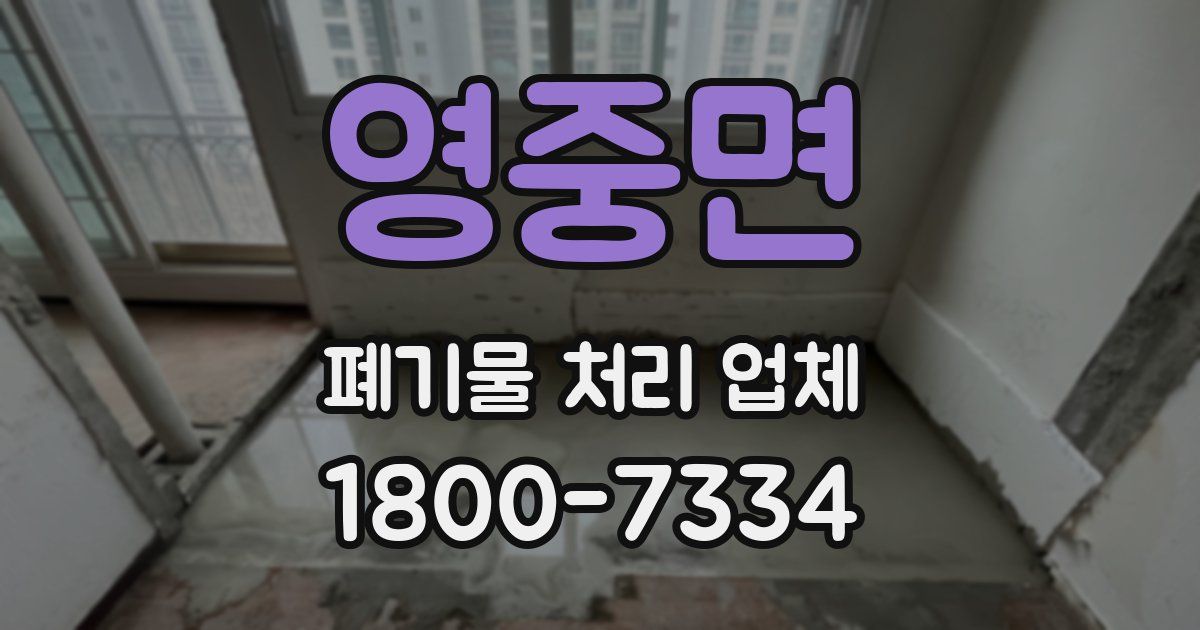 영중면 폐기물 처리 업체