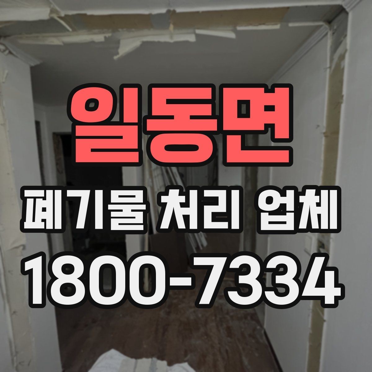 일동면 폐기물 처리 업체 이용 준비를 위한 기본 체크