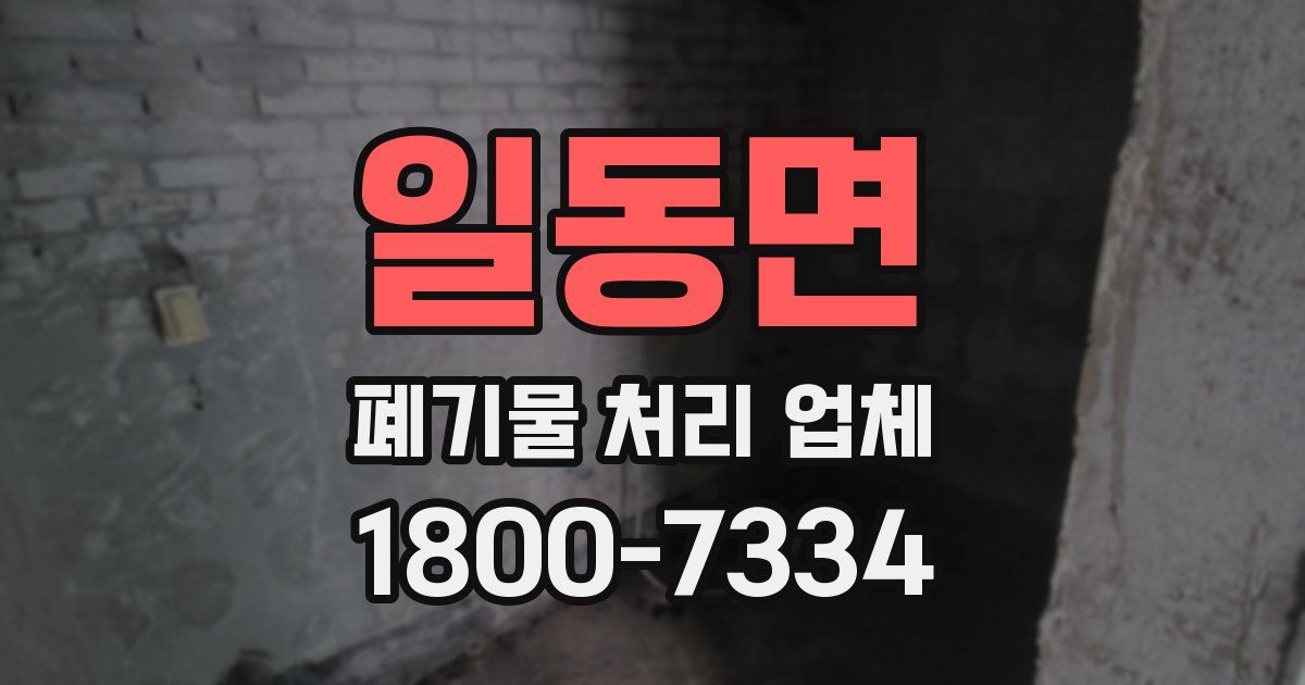 일동면 폐기물 처리 업체
