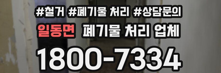 일동면 폐기물 처리 업체