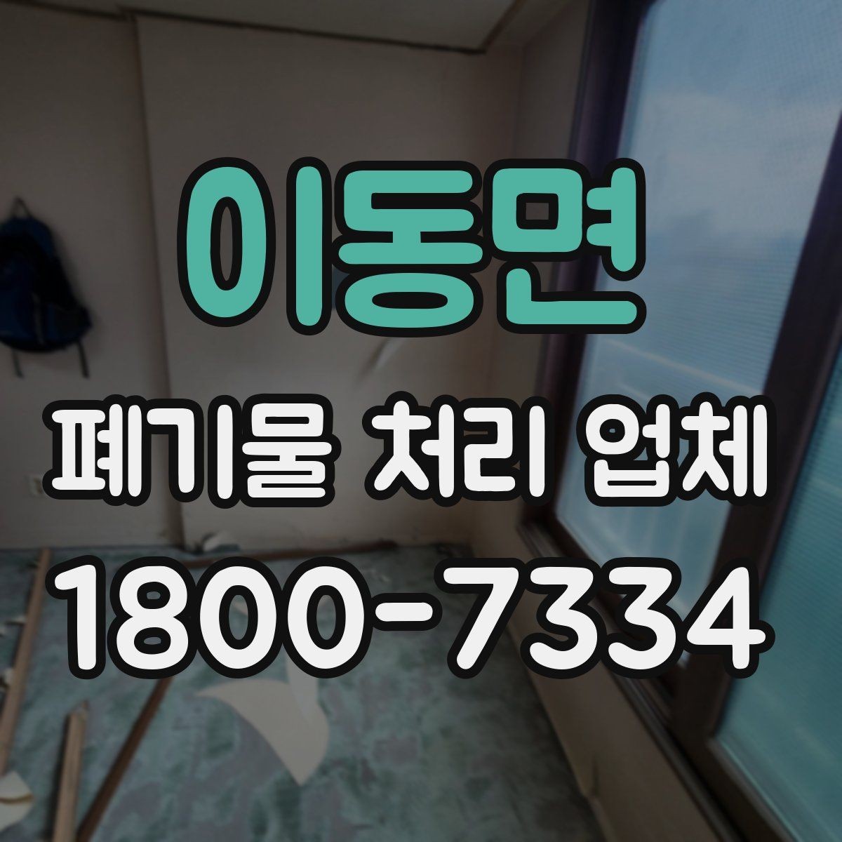 이동면 폐기물 처리 업체 선택 시 후기보다 먼저 볼 것