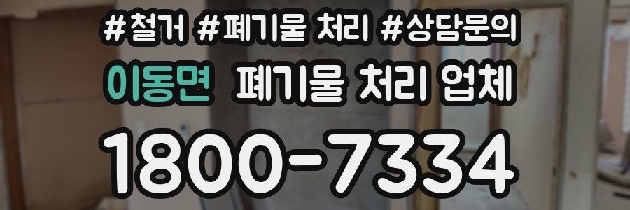 이동면 폐기물 처리 업체