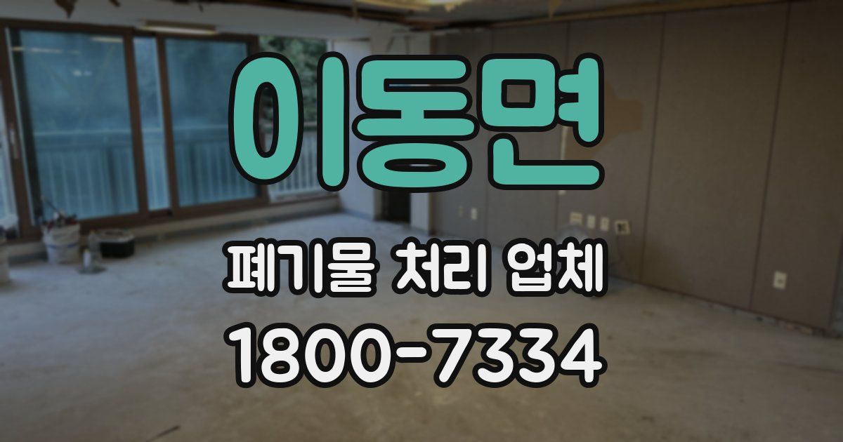 이동면 폐기물 처리 업체