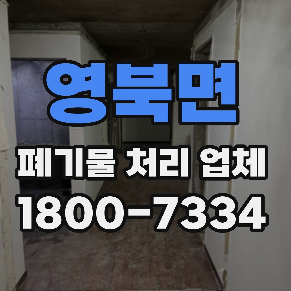 영북면 폐기물 처리 업체 비용 차이를 만드는 세부 요소