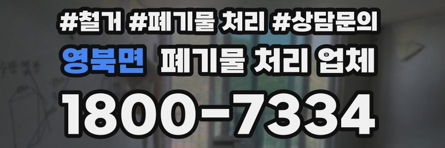 영북면 폐기물 처리 업체