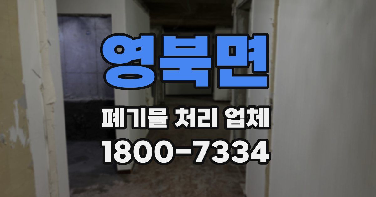 영북면 폐기물 처리 업체