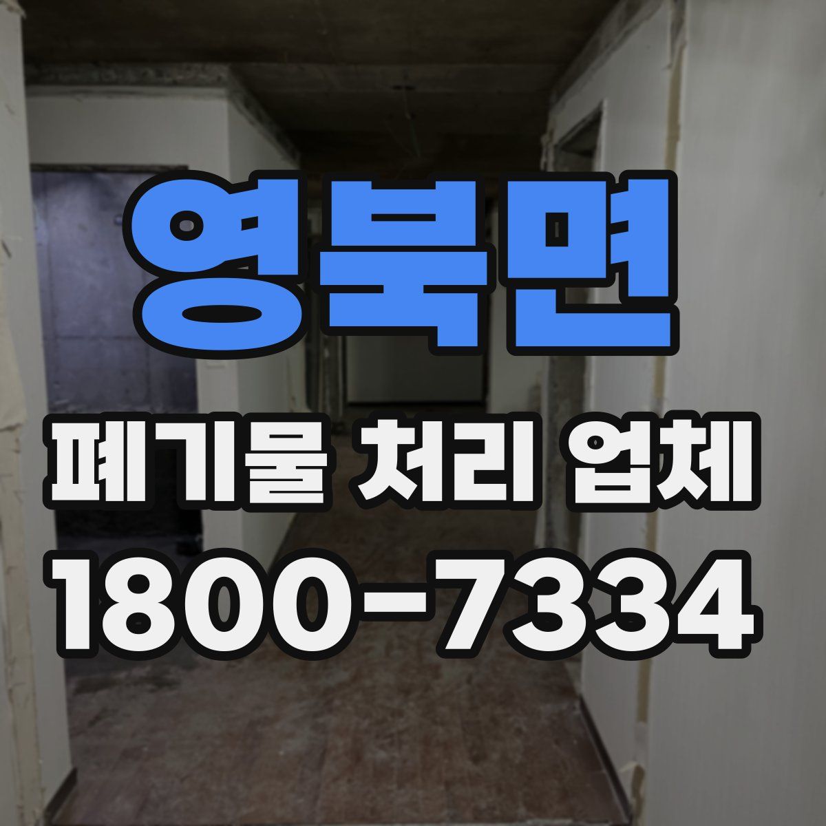 영북면 폐기물 처리 업체