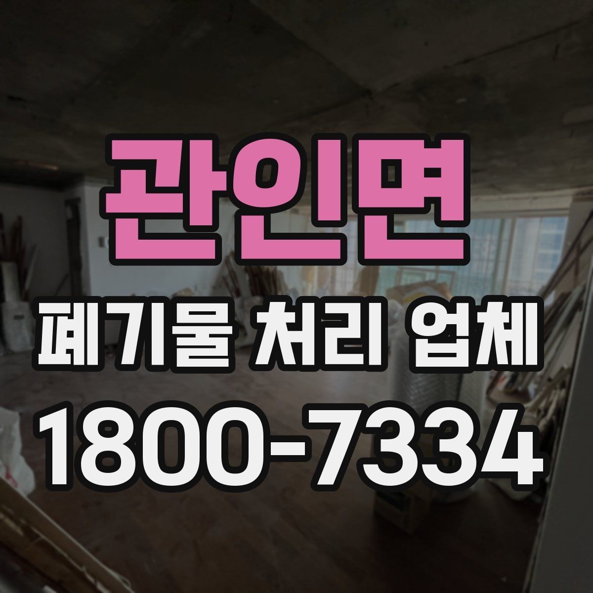 관인면 폐기물 처리 업체 처리 방식별 차이 알아보기