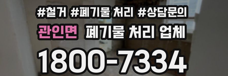 관인면 폐기물 처리 업체