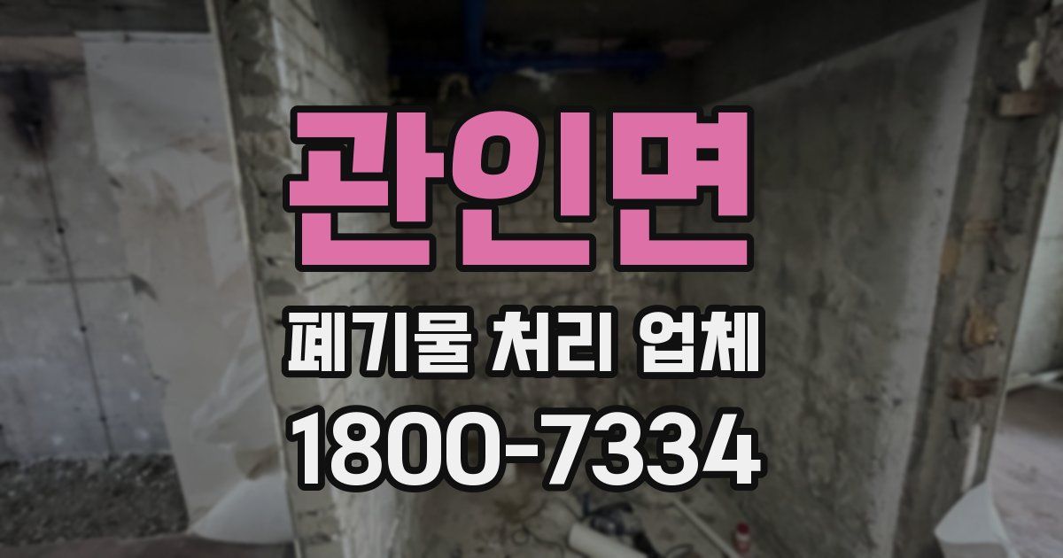 관인면 폐기물 처리 업체