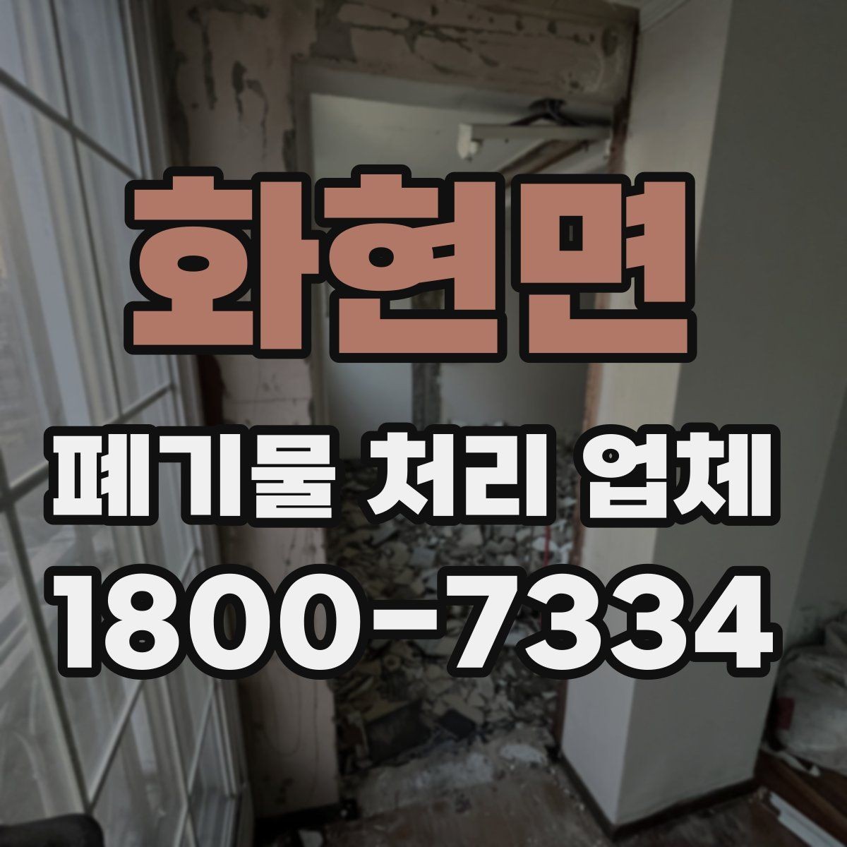 화현면 폐기물 처리 업체 선택에 영향을 주는 현장 조건