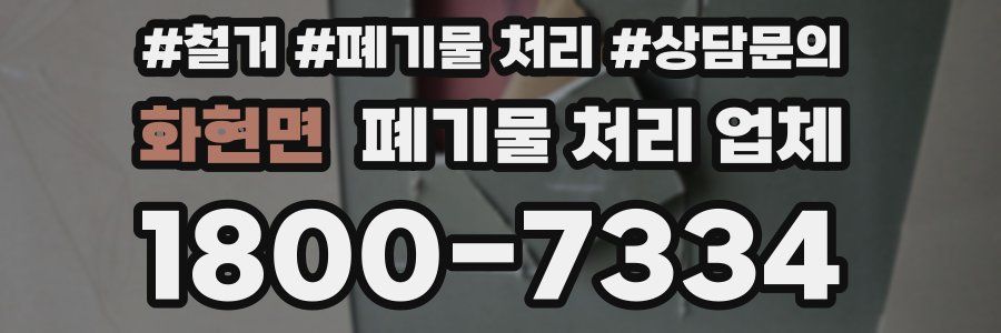 화현면 폐기물 처리 업체