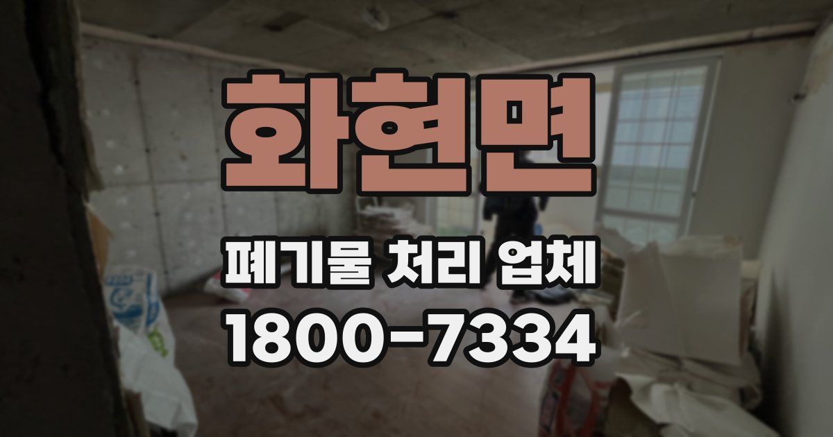 화현면 폐기물 처리 업체