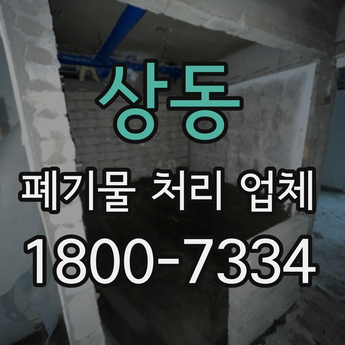 상동 폐기물 처리 업체 문의 전에 준비하면 좋은 정보