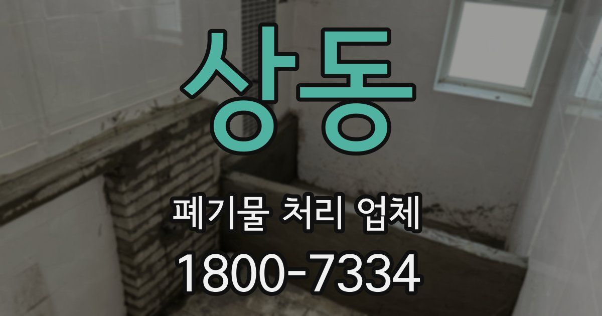 상동 폐기물 처리 업체