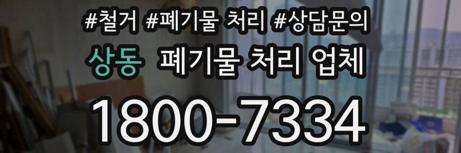 상동 폐기물 처리 업체