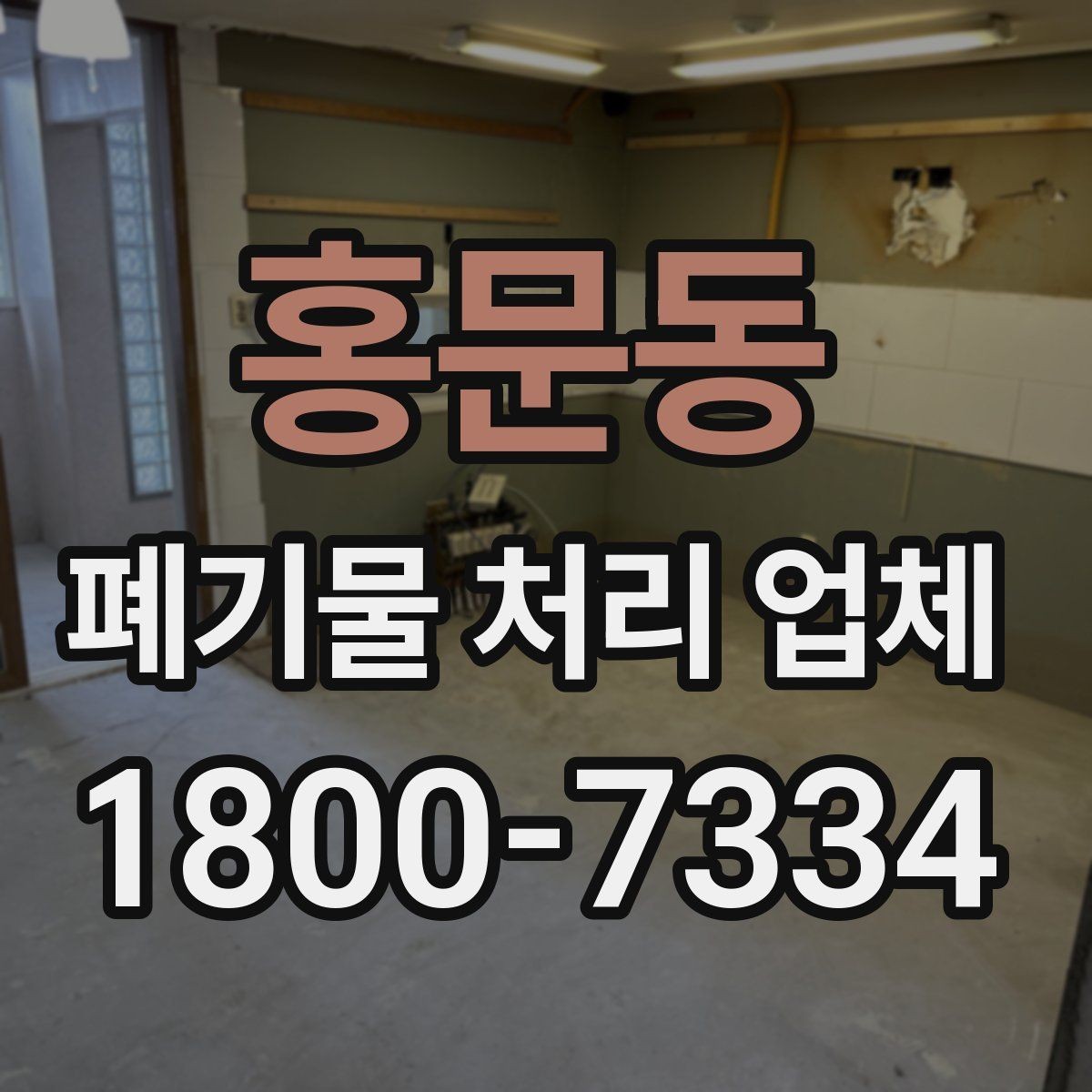 홍문동 폐기물 처리 업체 현장 대응이 중요한 이유