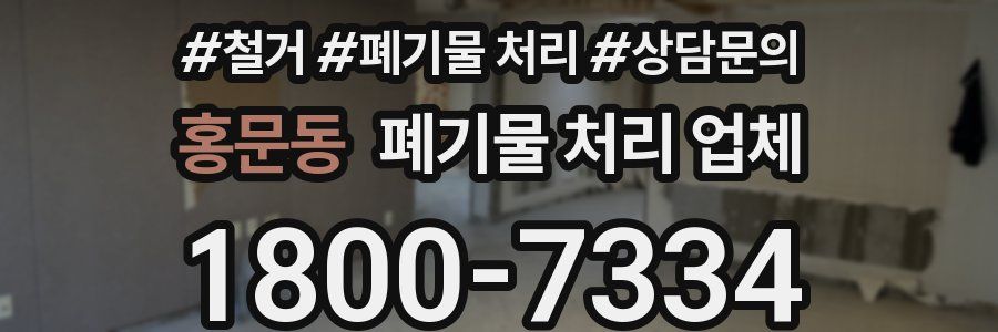 홍문동 폐기물 처리 업체